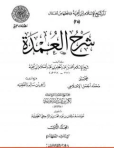 شرح العمدة (1) : الطهارة | ابن تيمية | الديانة الإسلامية | 125359