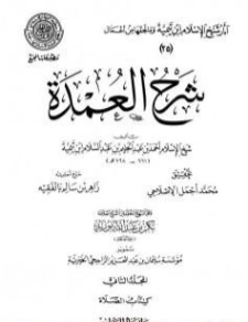 شرح العمدة (2) : الصلاة | ابن تيمية | الديانة الإسلامية | 125361