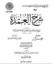 شرح العمدة (4) : الحج | ابن تيمية | الديانة الإسلامية | 125363