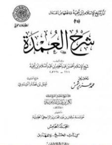 شرح العمدة (5) : تابع الحج الفهارس | ابن تيمية | الديانة الإسلامية | 125364