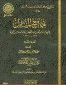 جامع المسائل : المجموعة التاسعة | ابن تيمية | الديانة الإسلامية | 125365