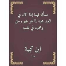 ‫مسألة فيما إذا كان في العبد محبة لما هو خير وحق ومحمود في نفسه‬ | ابن تيمية | الديانة الإسلامية | 125366