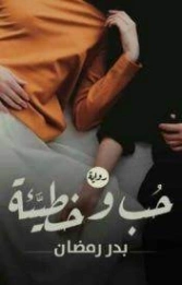 حب وخطيئة | بدر رمضان | روايات عربية | 125367