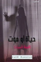 حياة أو موت | بدر رمضان | قصة قصيرة | 125368