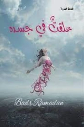 علقت في جسده | بدر رمضان | روايات عربية | 125370