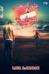 عشق لا ينتهي وقلب لايموت | بدر رمضان | روايات عربية | 125371
