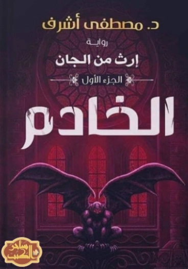 الخادم | مصطفى أشرف | روايات رعب | 125372
