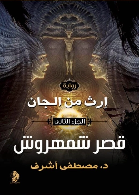 قصر شمهروش | مصطفى أشرف | روايات رعب | 125373