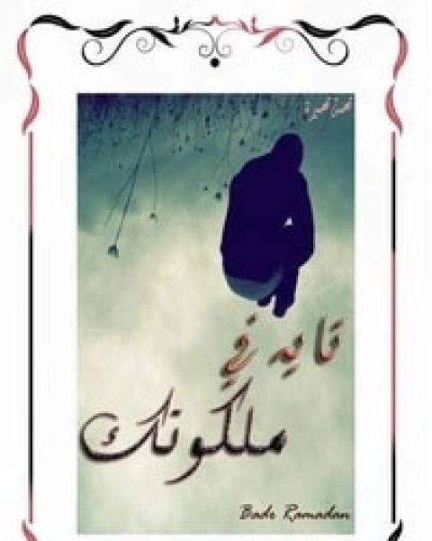 تايه في ملكوتك | بدر رمضان | روايات عربية | 125374