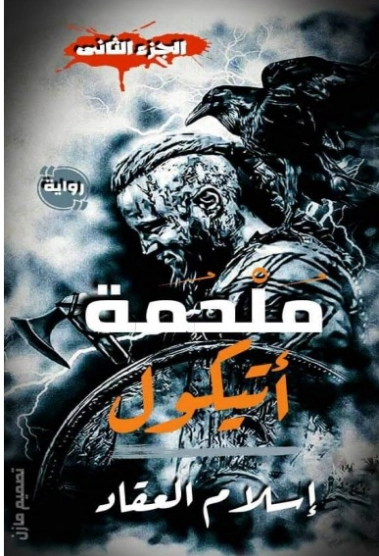 ملحمة أتيكول ج2 | إسلام العقاد | روايات عربية | 125378