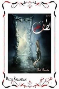 لطف خفي | بدر رمضان | قصة قصيرة | 125379