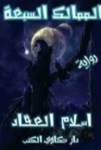 الممالك السبعة | إسلام العقاد | روايات رعب | 125380