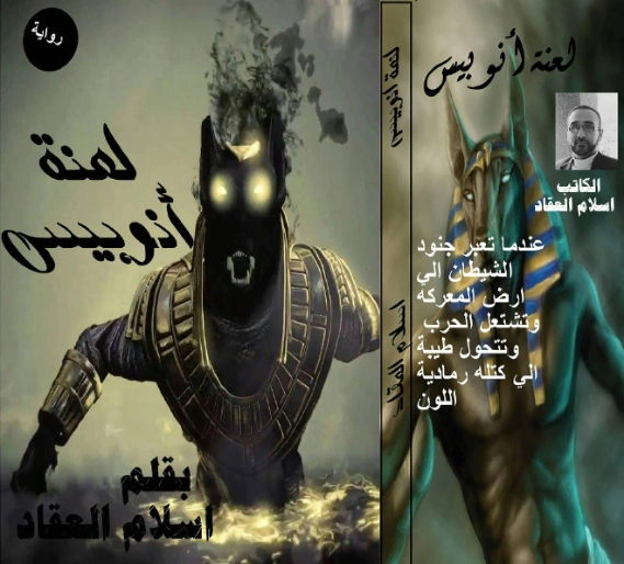 لعنة أنوبيس | إسلام العقاد | روايات رعب | 125381