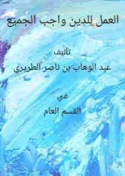 العمل للدين واجب للجميع | عبد الوهاب الطريري | الديانة الإسلامية | 125383