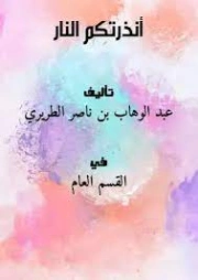 أنذرتــكم النار | عبد الوهاب الطريري | الديانة الإسلامية | 125384
