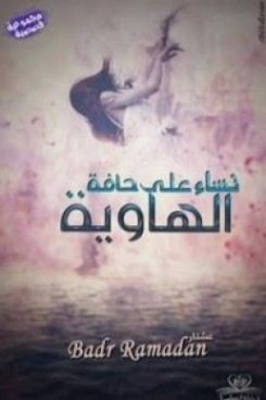 نساء على حافة الهاوية رجل لم يكتمل | بدر رمضان | مجموعة قصصية | 125389