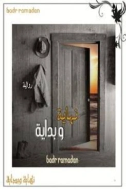 نهاية وبداية | بدر رمضان | روايات عربية | 125391