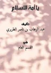 يا أمة الإسلام | عبد الوهاب الطريري | الديانة الإسلامية | 125398