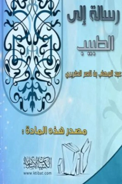 رسالة إلى الطبيب | عبد الوهاب الطريري | الديانة الإسلامية | 125399