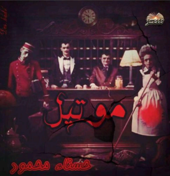 موتيل | حسناء محمود | روايات عربية | 125400