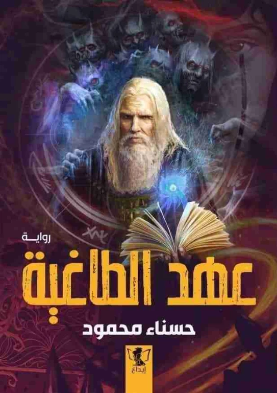 عهد الطاغية | حسناء محمود | روايات عربية | 125402