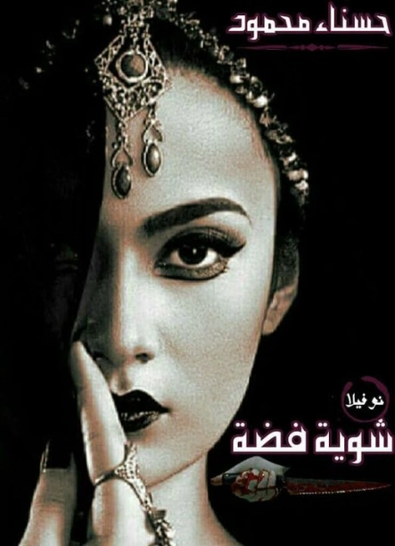 شوية فضة | حسناء محمود | قصة قصيرة | 125404