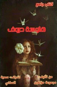 هلوسة حروف | مجموعة مؤلفين | مجموعة قصصية | 125407
