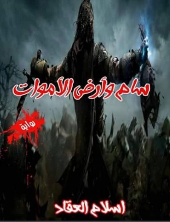 سام وأرض الاموات | إسلام العقاد | روايات رعب | 125409
