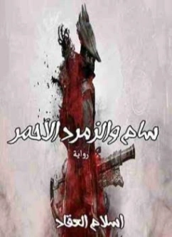 سام والزمورد الاحمر | إسلام العقاد | روايات عربية | 125410