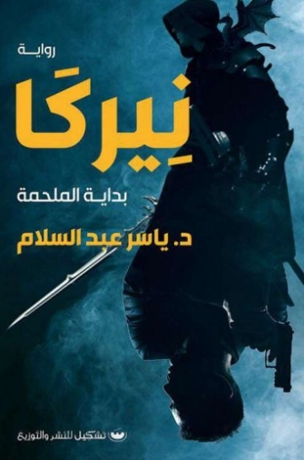 نيركا | ياسر عبد السلام | روايات عربية | 125412