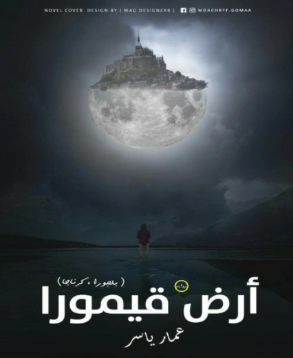 أرض قيمورا | عمار ياسر | روايات عربية | 125414