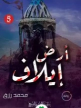 أرض إيلاف | محمد رزق | روايات عربية | 125415