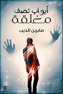 أبواب نصف مغلقة | صابرين الديب | قصة قصيرة | 125418