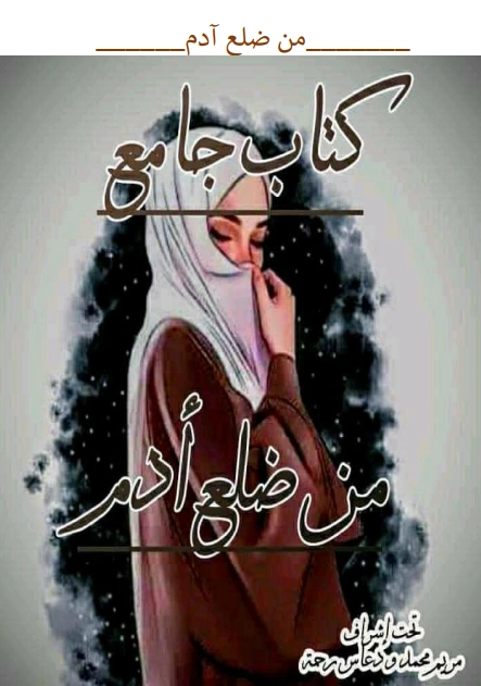 من ضلع آدم | مريم محمد | خواطر أدبية | 125420