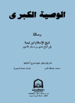 الوصية الكبرى | ابن تيمية | الديانة الإسلامية | 125422