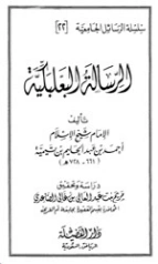 الرسالة البعلبكية | ابن تيمية | الديانة الإسلامية | 125423