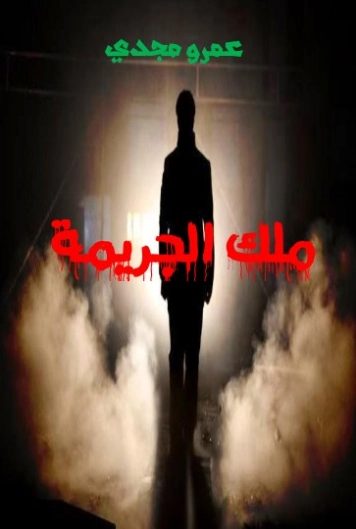 ملك الجريمة | عمرو مجدي | روايات رعب | 125425
