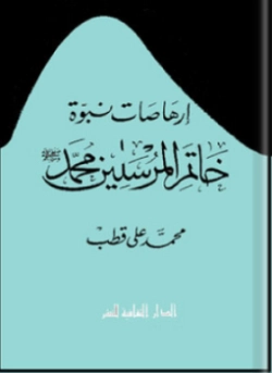 إرهاصات نبوة خاتم المرسلين محمد صلى الله عليه وسلم | محمد علي قطب | الديانة الإسلامية | 125426