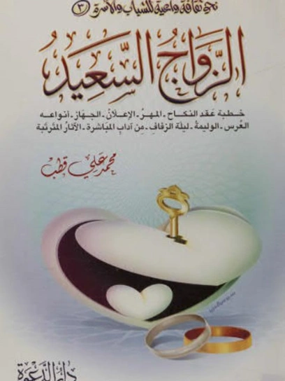 الزواج السعيد | محمد علي قطب | الديانة الإسلامية | 125428