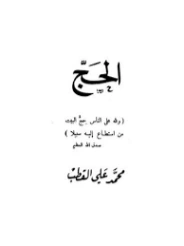 الحج | محمد علي قطب | الديانة الإسلامية | 125429