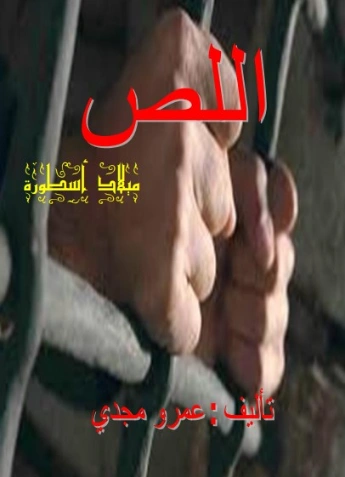 اللص | عمرو مجدي | روايات عربية | 125430