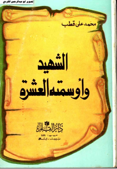 الشهيد وأوسمته العشرة | محمد علي قطب | الديانة الإسلامية | 125431
