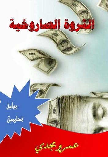 الثروة الصاروخية | عمرو مجدي | روايات عربية | 125432