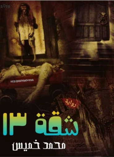 شقة 13 | محمد خميس | روايات عربية | 125433
