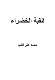 القبة الخضراء ومحاولات سرقة الجسد الشريف | محمد علي قطب | تاريخ اسلامي | 125435