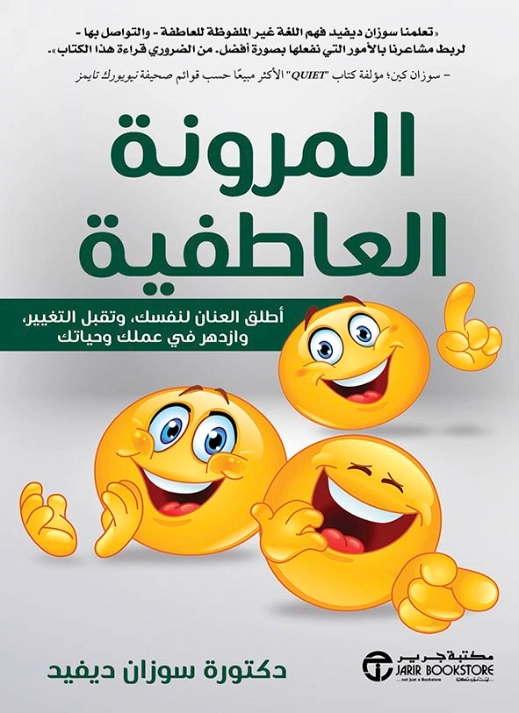 المرونة العاطفية | سوزان ديفيد | علم النفس | 125436