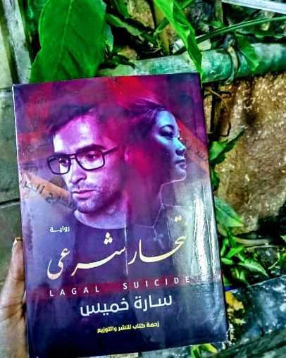 انتحار شرعي | سارة خميس | روايات عربية | 125437