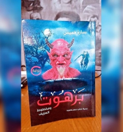 برهوت ومخطوط العزيف | سارة خميس | روايات عربية | 125438