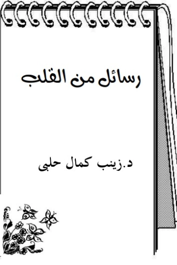 رسائل من القلب | زينب حلبي | أدب الرسائل | 125440