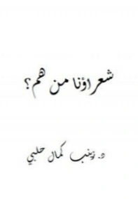 شعراؤنا من هم؟ | زينب حلبي | أدب عربي | 125442